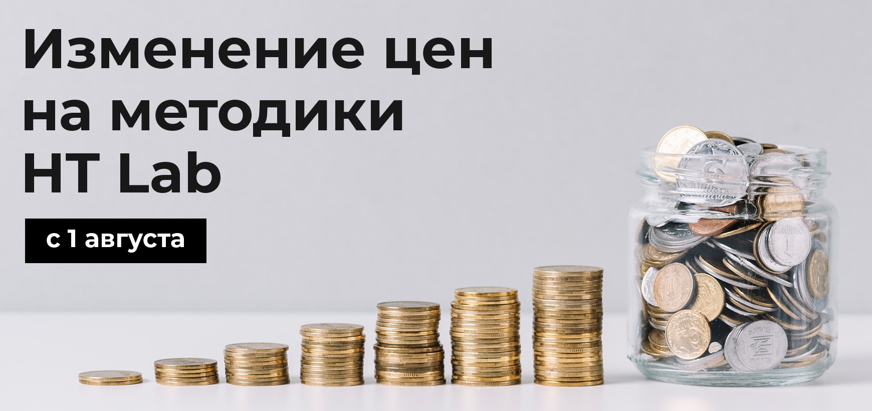 С 1 августа изменяются цены на некоторые методики HT Lab