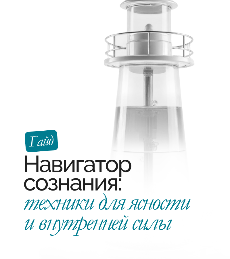 Гайд «Навигатор сознания»