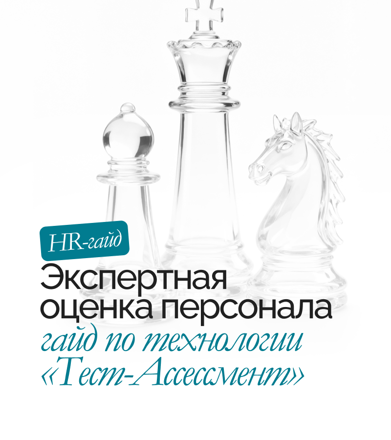 Гайд «Экспертная оценка персонала»