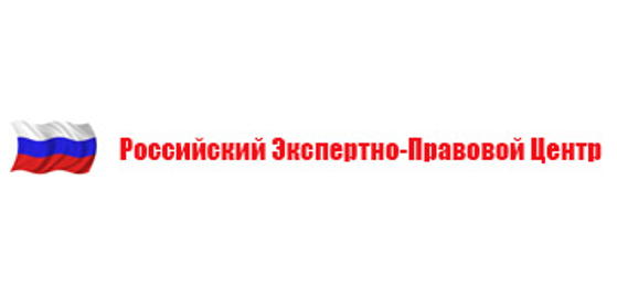 Российский Экспертно-Правовой Центр