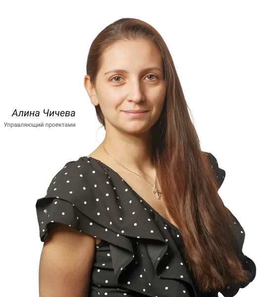 Алина Чичева