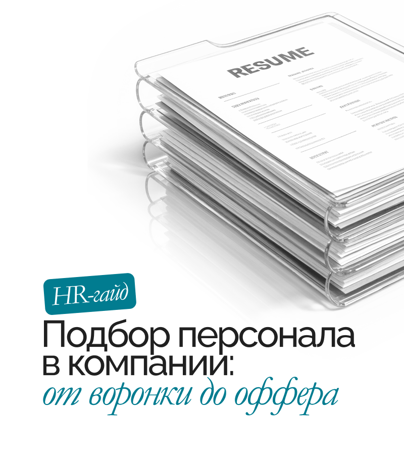 Гайд «Системный подход к подбору персонала»