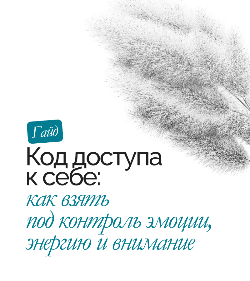 Гайд «Код доступа к себе»