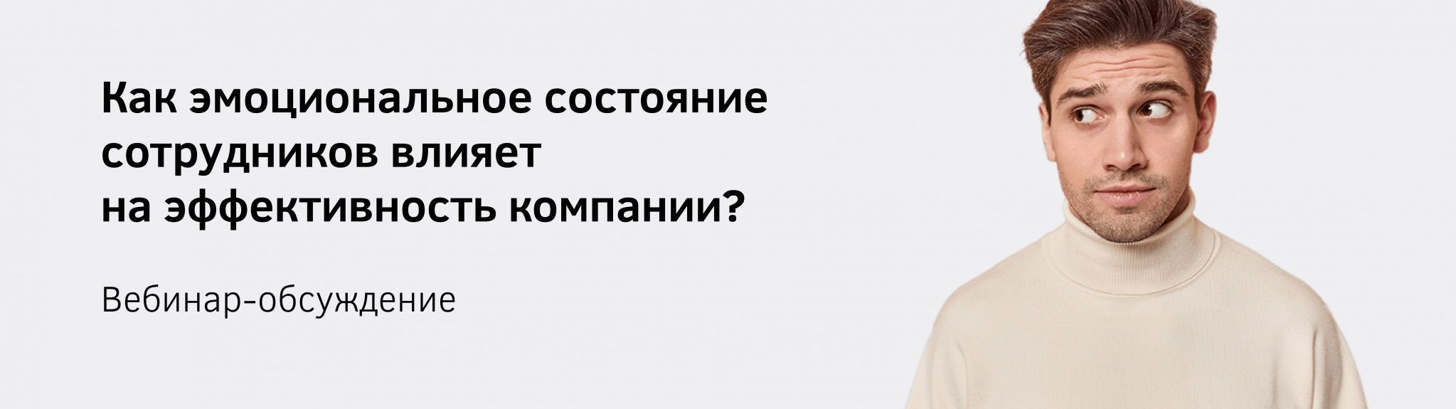 Вебинар: Как эмоциональное состояние сотрудников влияет на эффективность компании