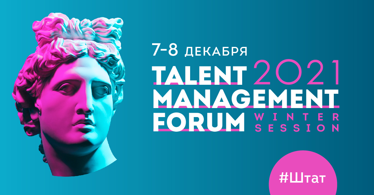 TALENT MANAGEMENT FORUM 2021. Winter Session.