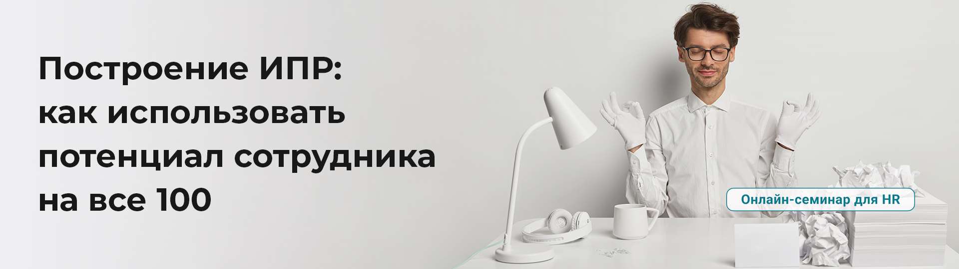 Семинар для HR. Разработка ИПР: как использовать потенциал сотрудников на все 100