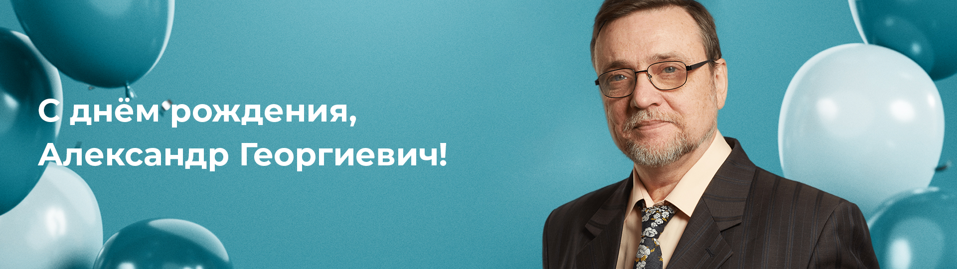 Александр Георгиевич, с днём рождения!