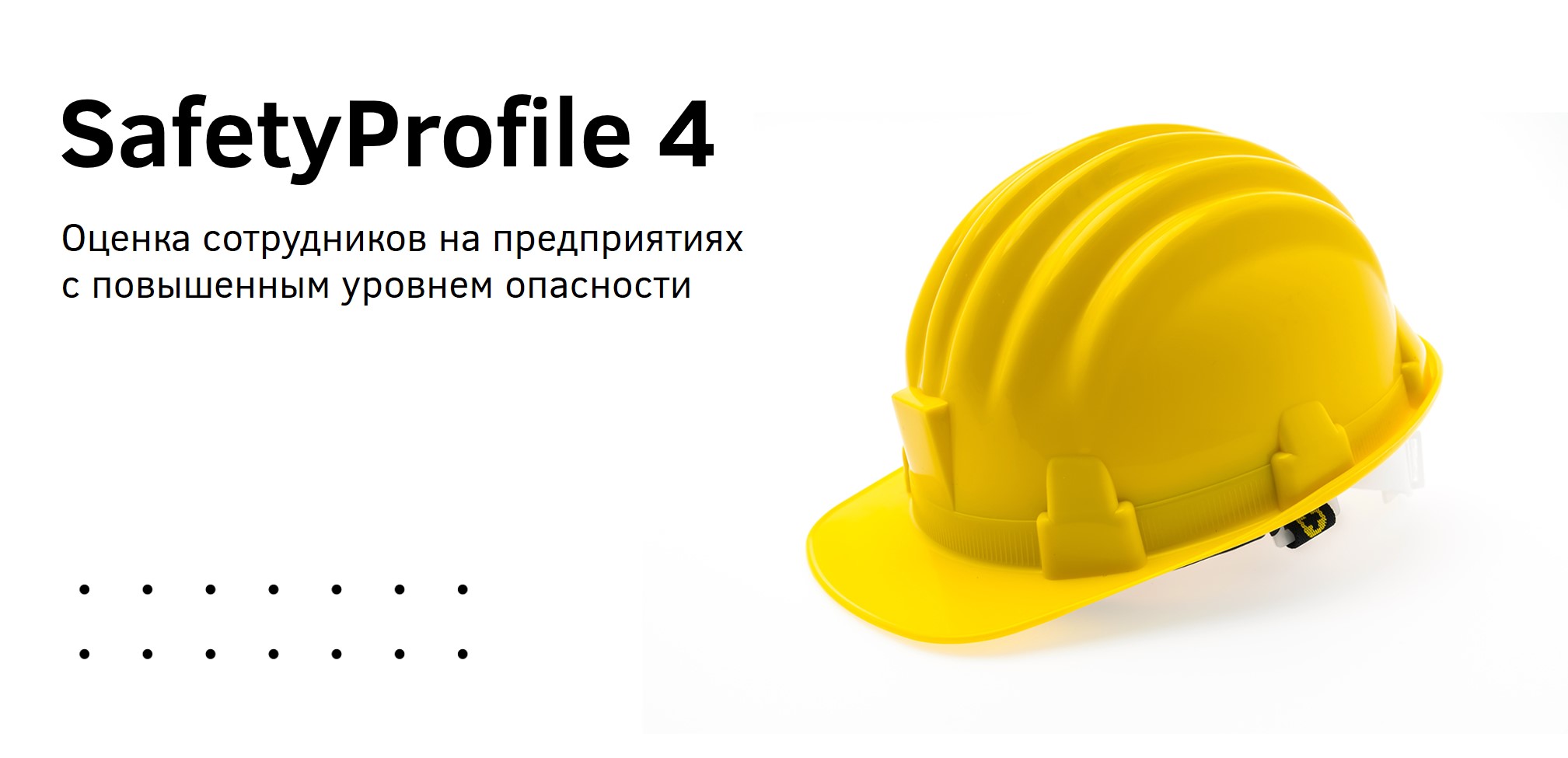 SafetyProfile 4 — оценка небезопасного поведения