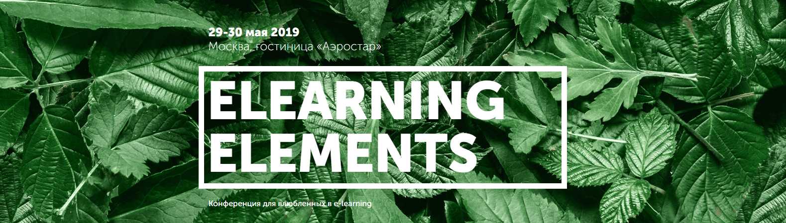 E-LEARNING ELEMENTS 2019: КАК СДЕЛАТЬ ОБУЧЕНИЕ КАЧЕСТВЕННЫМ И ЗАПОМИНАЮЩИМСЯ