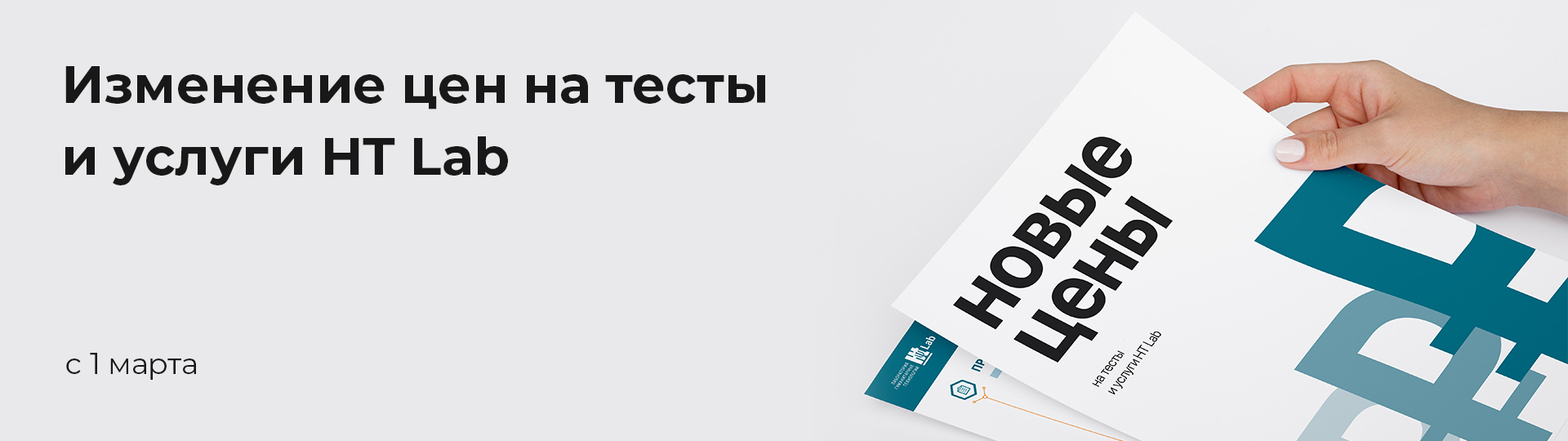 Изменение цен на тесты HT Lab с 1 марта