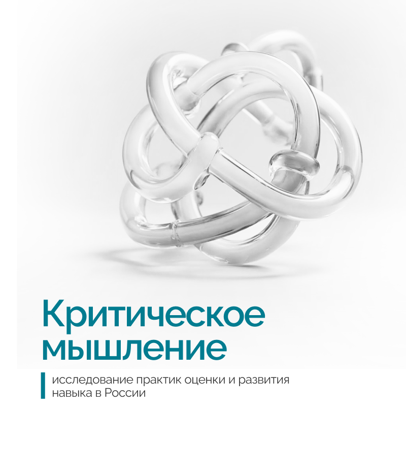 Исследование «Критическое мышление»