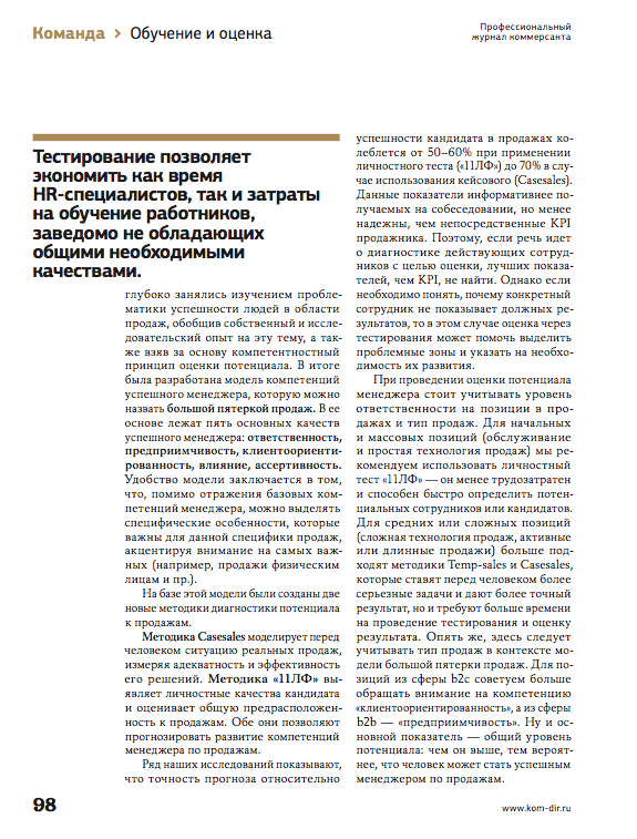 "Коммерческий директор": Ситуация. Вопрос об оценке сотрудников отдела продаж