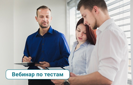 Семинар по комплексной оценке тестом «Бизнес-Профиль»