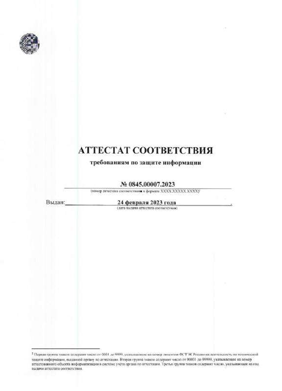 Аттестат соответствия требованиям по безопасности информации
