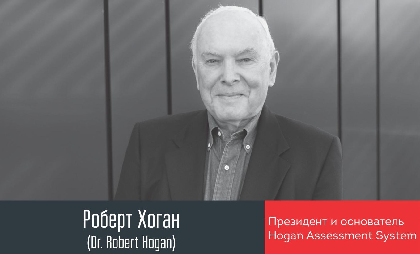 НАШ ОТЧЕТ О КОНФЕРЕНЦИИ ДОКТОРА РОБЕРТА ХОГАНА "ТЕМНАЯ СТОРОНА ЛИДЕРСТВА"