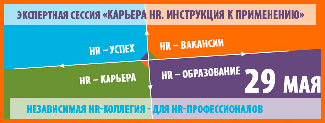 Экспертная сессия "Карьера HR. Инструкция по применению"