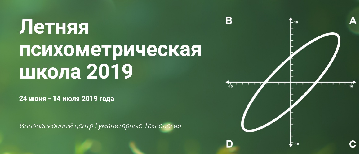 ЛЕТНЯЯ ПСИХОМЕТРИЧЕСКАЯ ШКОЛА 2019 
