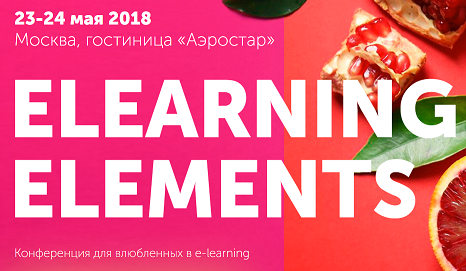 E-LEARNING ELEMENTS 2018: КАК СДЕЛАТЬ ОБУЧЕНИЕ СОЧНЫМ