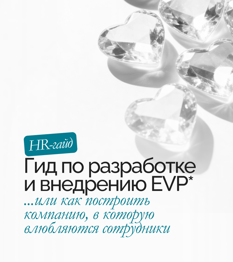 Гайд «Разработка и внедрение EVP»