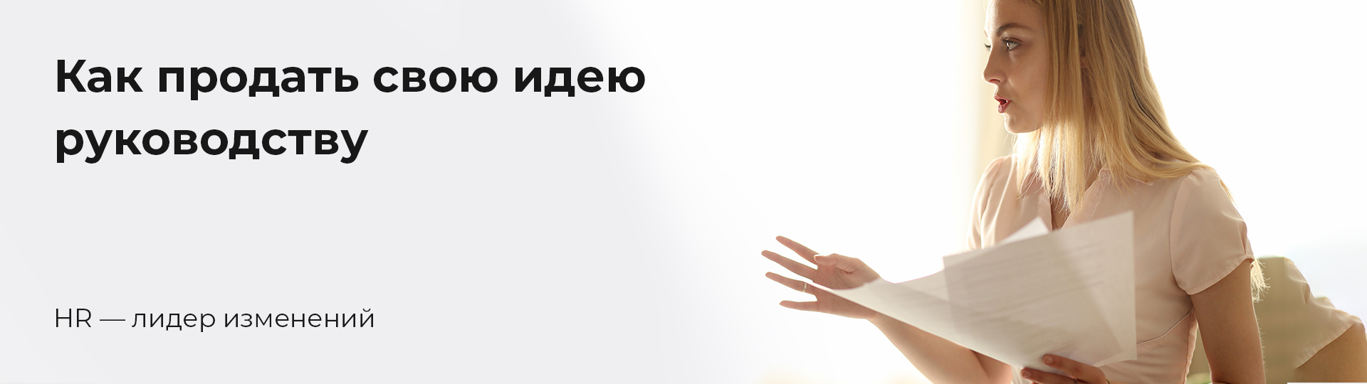 HR — лидер изменений