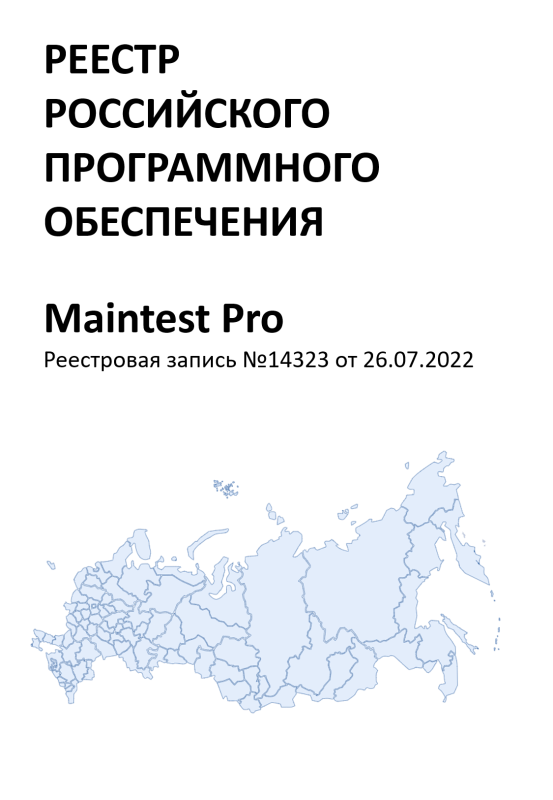 Maintest Pro в реестре ПО
