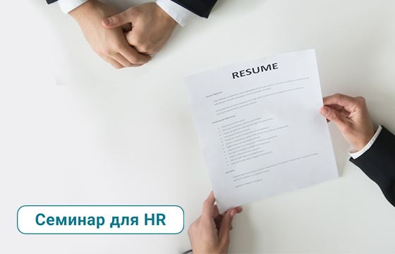 Семинар — Интервью по компетенциям. Теория и практика