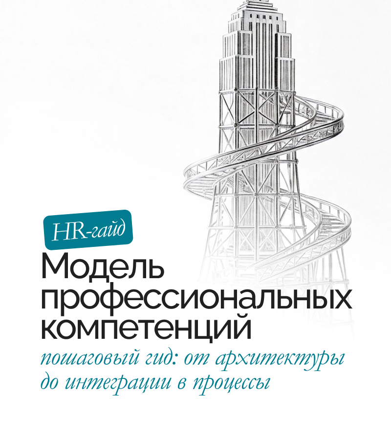 Гайд «Модель профессиональных компетенций»