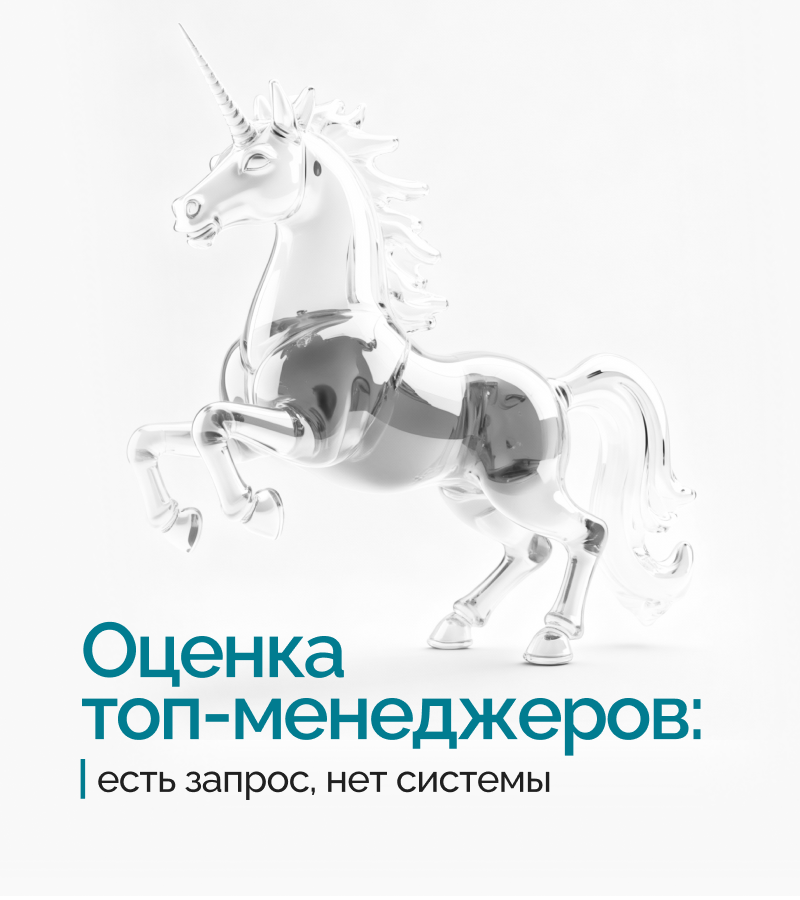 Исследование «Оценка топ-менеджеров»