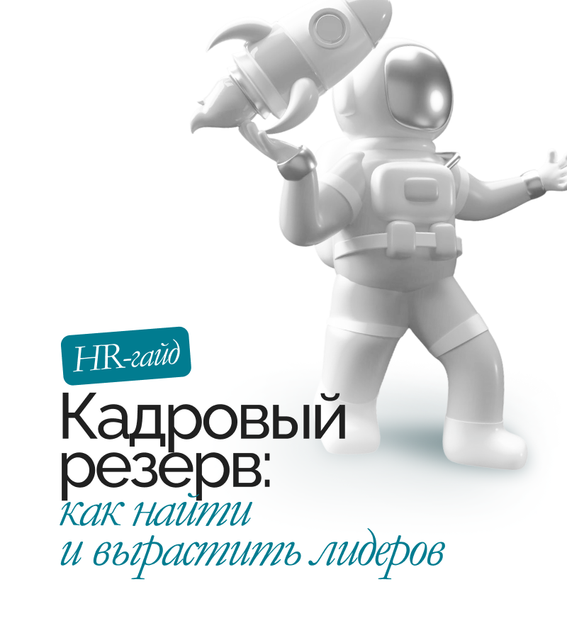 Гайд «Кадровый резерв»