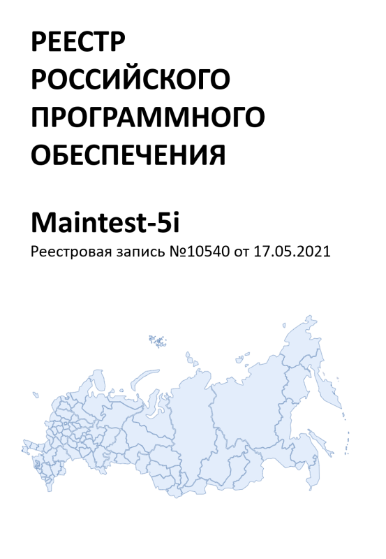 Maintest Online в реестре ПО