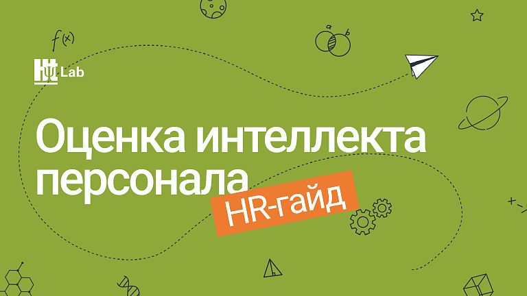 HR-гайд «Оценка интеллекта персонала»