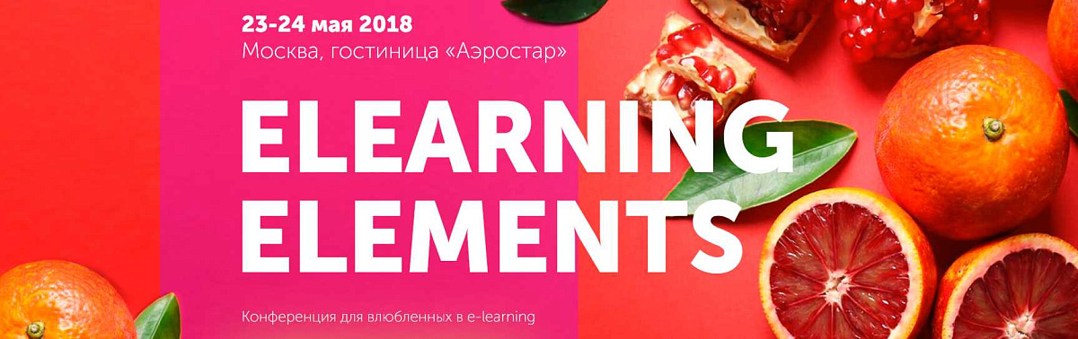 E-LEARNING ELEMENTS 2018: КАК СДЕЛАТЬ ОБУЧЕНИЕ СОЧНЫМ