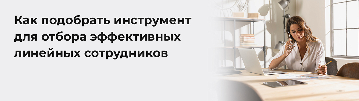 Как на этапе подбора понять, что кандидат в будущем принесёт пользу бизнесу