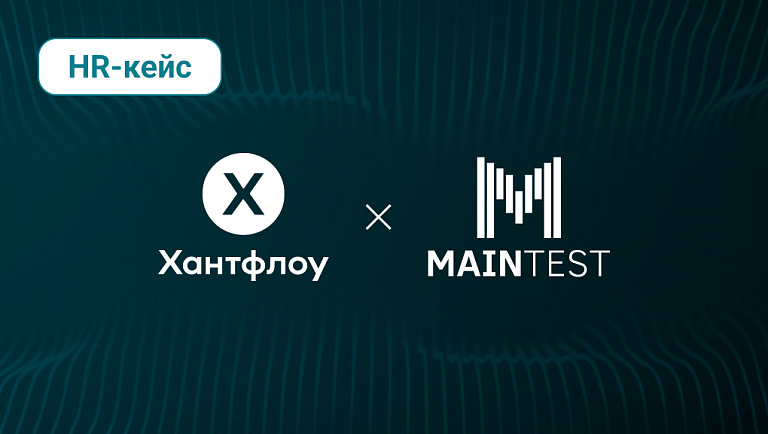 HR-кейс | Как интеграция Maintest и Хантфлоу сократила ручную работу HR