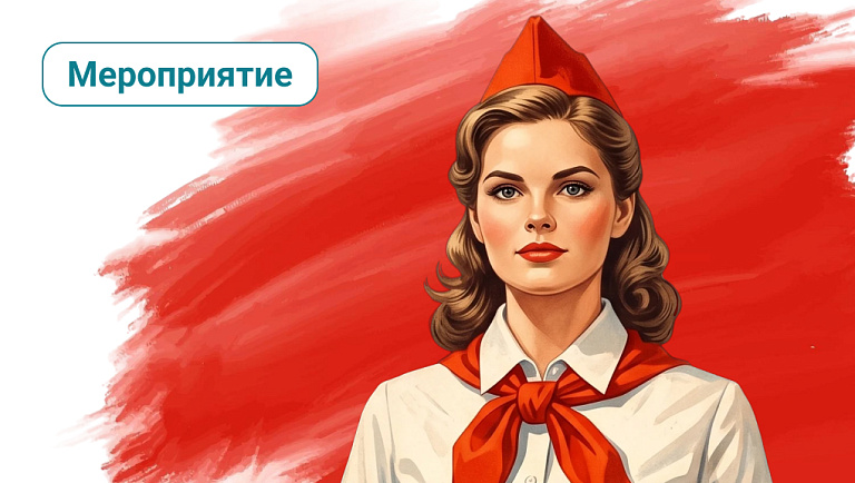 Будь готов, всегда готов!