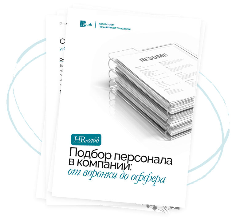 Гайд «Системный подход к подбору персонала»