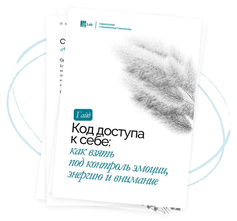 Гайд «Код доступа к себе»