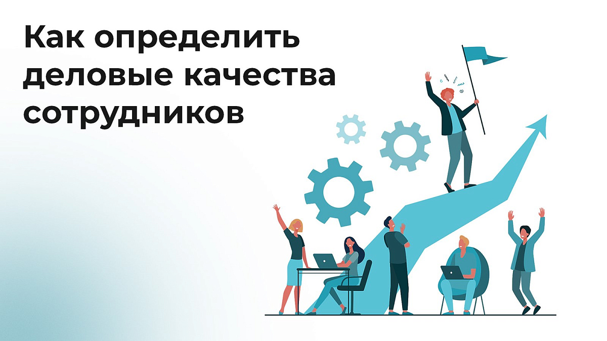 Деловая оценка персонала