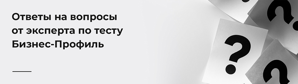 Ответы на вопросы от эксперта по тесту Бизнес-Профиль