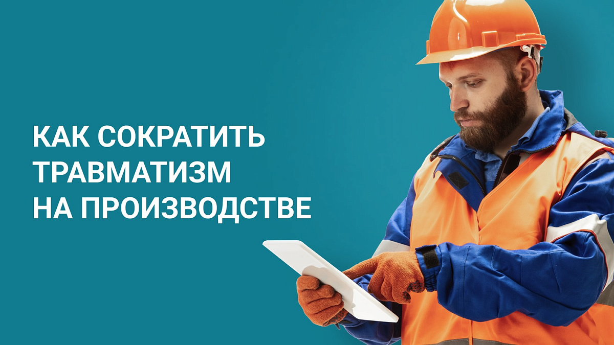 Небезопасное поведение: оценка работников на предприятиях с повышенной опасностью