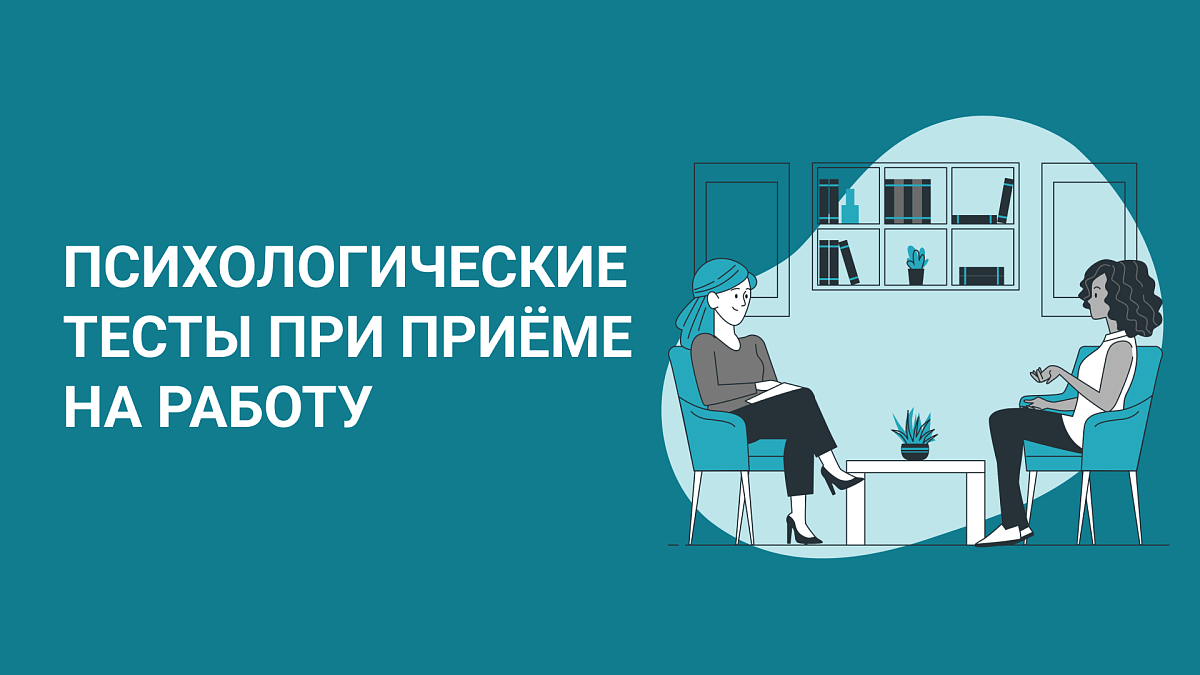 Какие психологические тесты использовать при приёме на работу