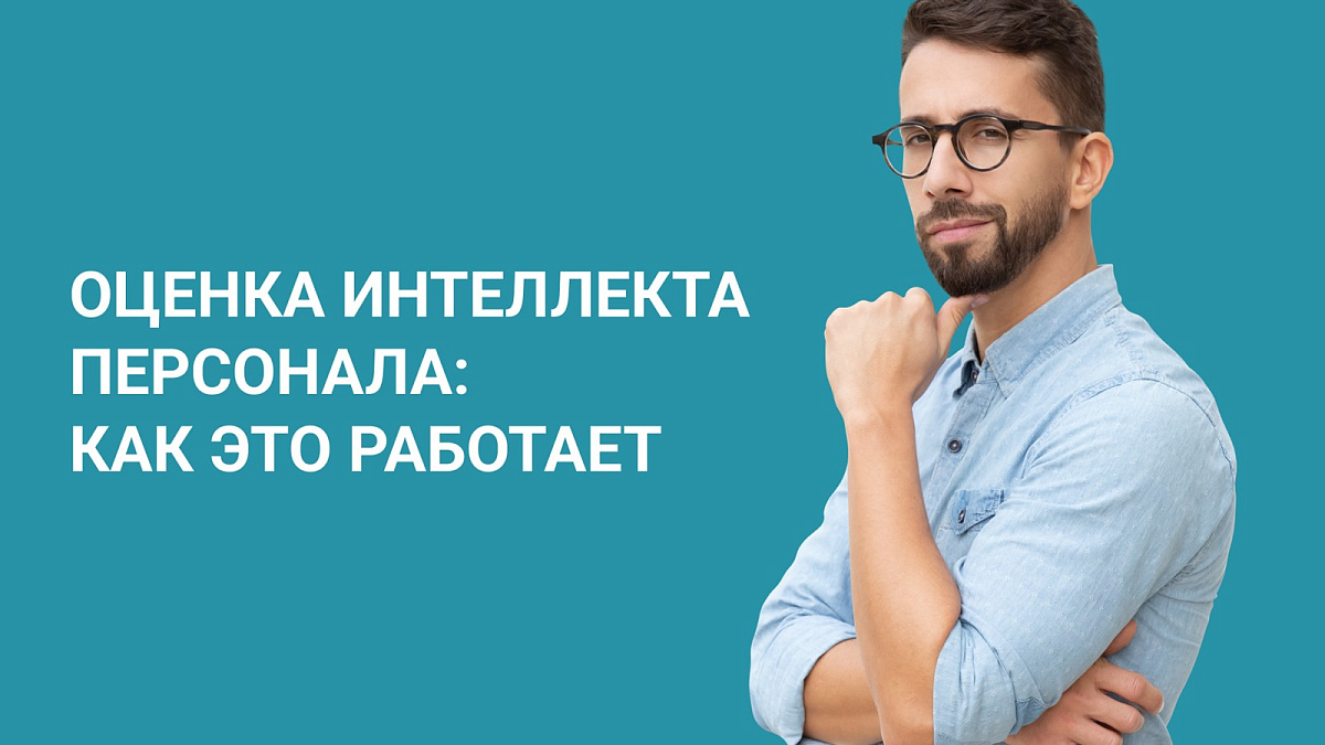 Как оценить интеллект сотрудников и зачем это нужно
