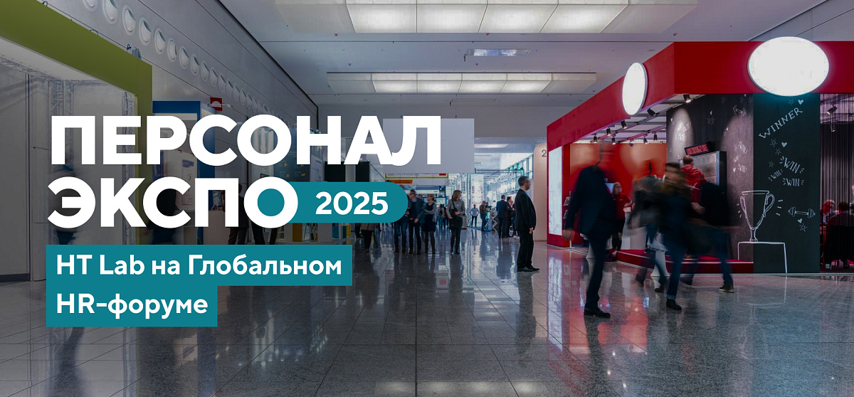 HT Lab на Глобальном HR-форуме Персонал Экспо 2025