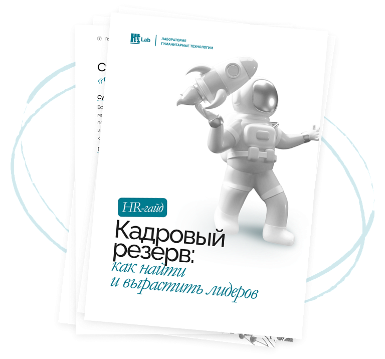 Гайд «Кадровый резерв»