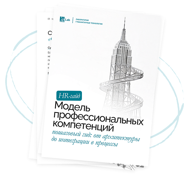 Гайд «Модель профессиональных компетенций»