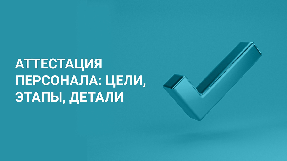 Аттестация персонала: как правильно организовать процедуру оценки сотрудников