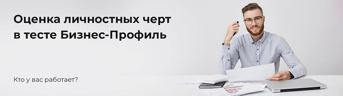 Оценка личностных черт в тесте Бизнес-Профиль