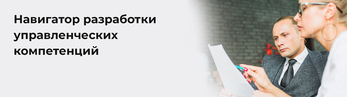 Как выбрать и внедрить эффективную модель управленческих компетенций