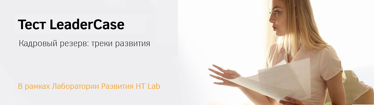 Вебинар по тесту LeaderCase