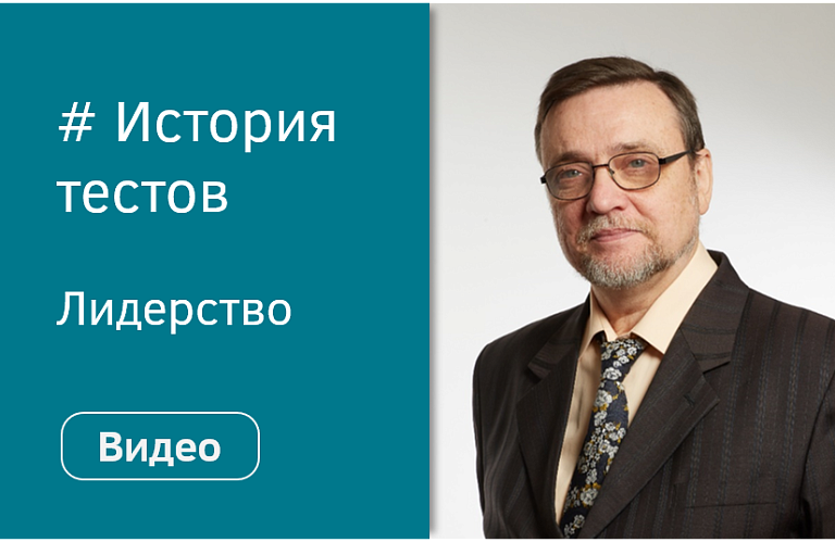 Выпуск № 3 «О прошлом, настоящем и будущем тестов для оценки персонала»